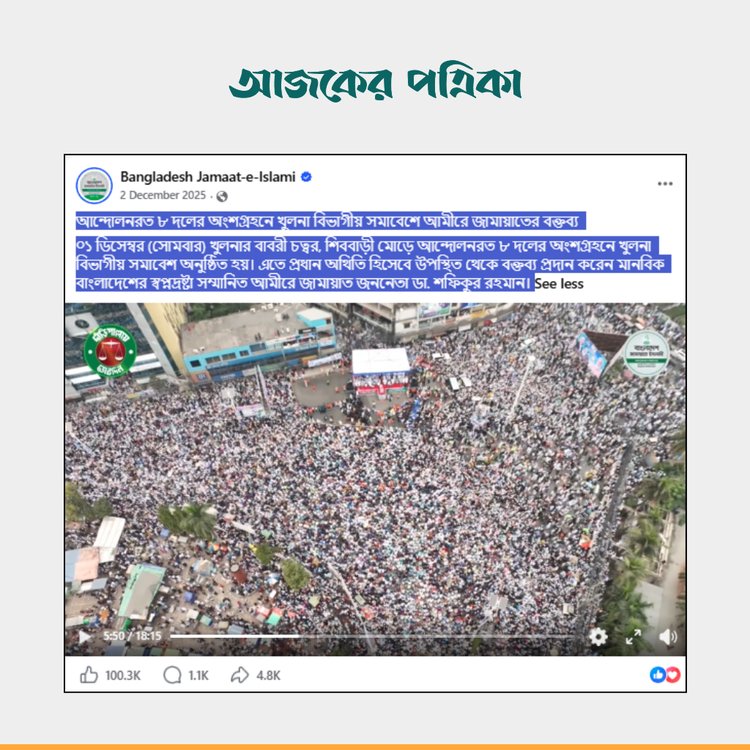 জামায়েত ইসলামীর ভেরিফায়েড ফেসবুক পেজের ভিডিও। ছবি: স্ক্রিনশট