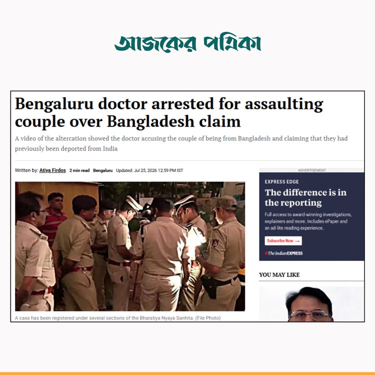 বাংলাদেশি দম্পতিকে লাঞ্ছিত করার অভিযোগে চিকিৎসক গ্রেপ্তার নিয়ে প্রতিবেদন। ছবি: স্ক্রিনশট