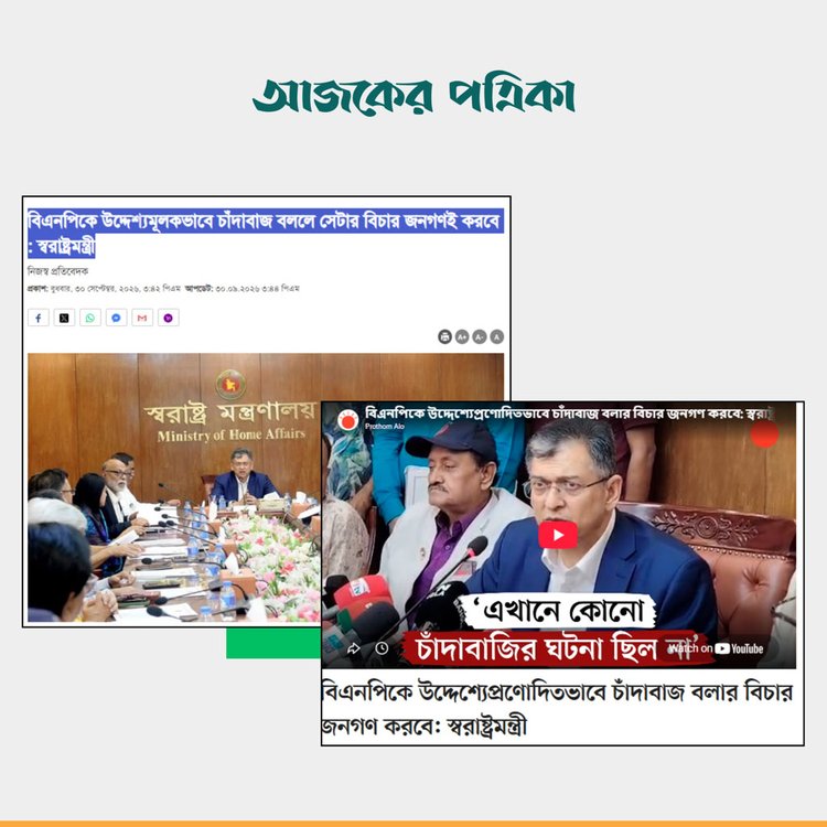 চাঁদাবাজ প্রসঙ্গে স্বরাষ্ট্রমন্ত্রীর বক্তব্য। ছবি: স্ক্রিনশট