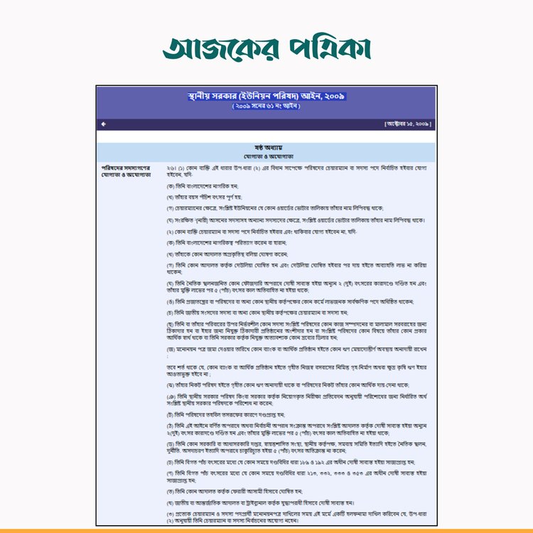 স্থানীয় সরকার (ইউনিয়ন পরিষদ) আইন। ছবি: স্ক্রিনশট