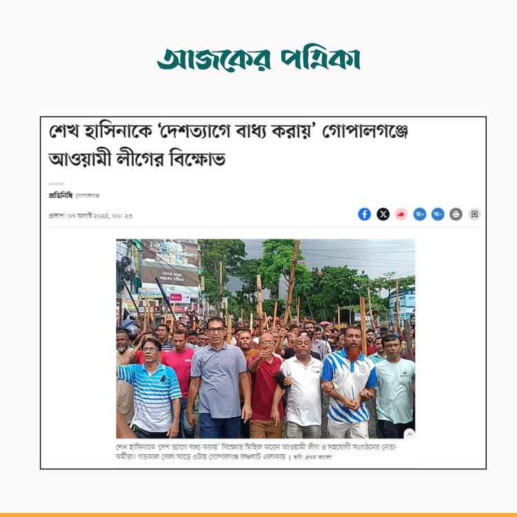 ২০২৪ সালের আগস্টে গোপালগঞ্জের বিক্ষোভ নিয়ে প্রথম আলোর প্রতিবেদন। ছবি: স্ক্রিনশট