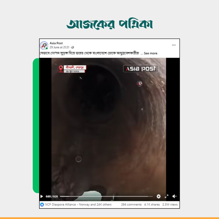 এশিয়া পোস্টের ফেসবুক পেজের ভিডিও। ছবি: স্ক্রিনশট