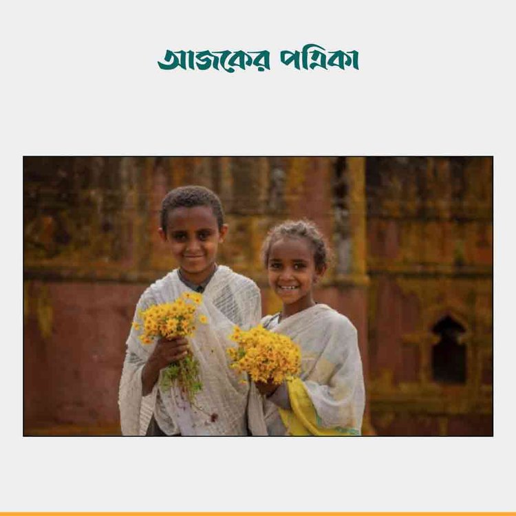 ইথিওপিয়ার নববর্ষের প্রতীক হলুদ ‘আদেই আবেবা’ ফুল হাতে দুই শিশু। ছবি: সংগৃহীত