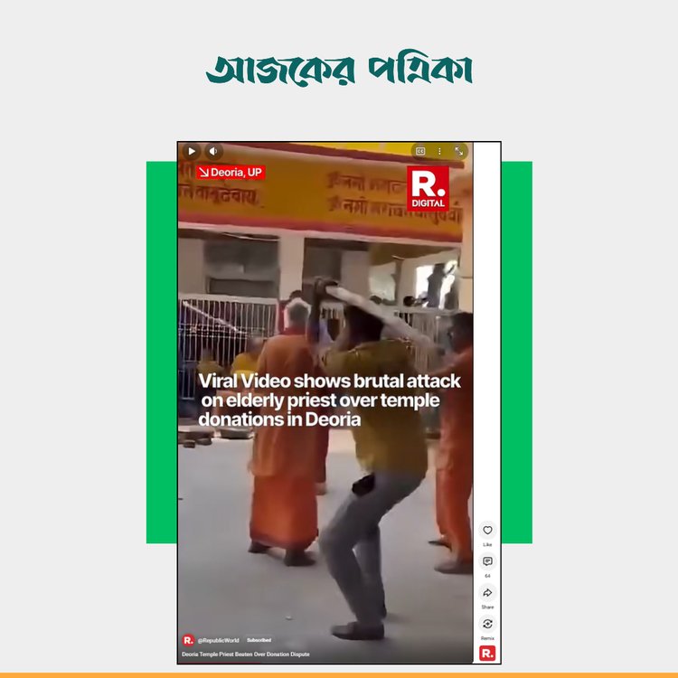 রিপাবলিক ওয়ার্ল্ডের ভিডিও। ছবি: স্ক্রিনশট