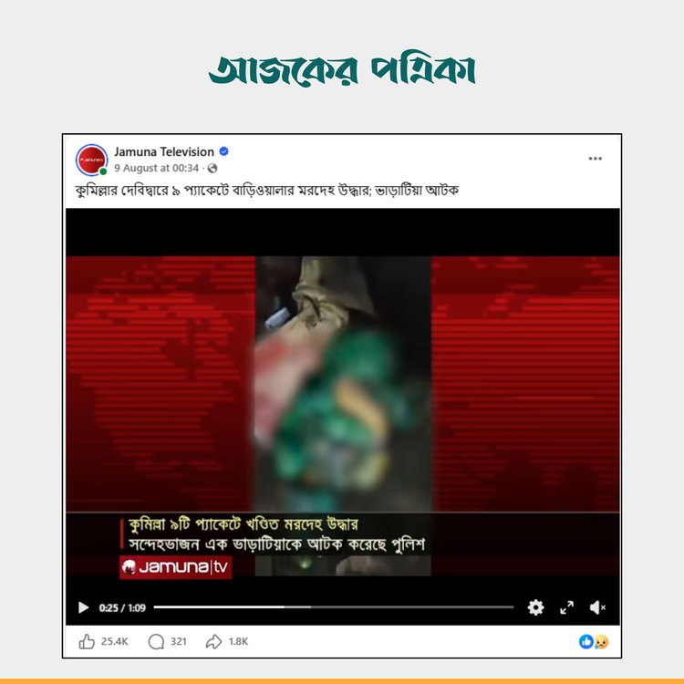 যমুনা টিভির প্রতিবেদন। ছবি: স্ক্রিনশট