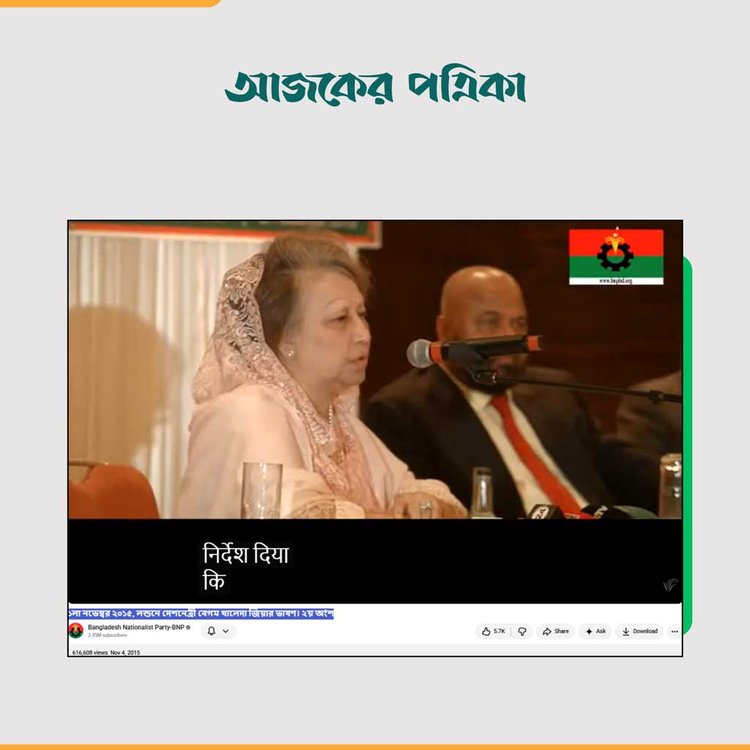 মূল ভিডিওর দ্বিতীয় অংশ। ছবি: স্ক্রিনশট