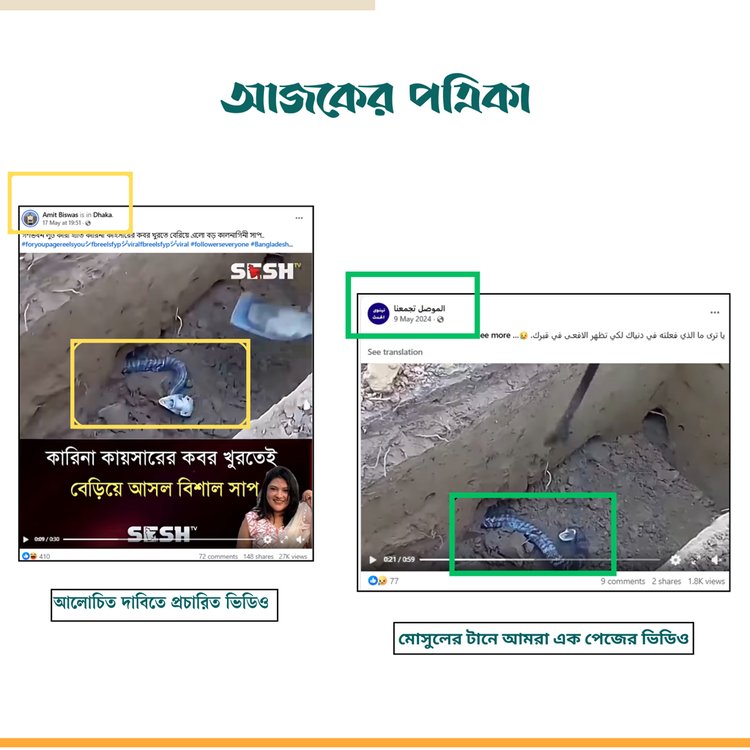 প্রচারিত ভিডিওর সঙ্গে ‘মোসুলের টানে আমরা এক’ পেজের ভিডিওর সাদৃশ্য। ছবি: স্ক্রিনশট