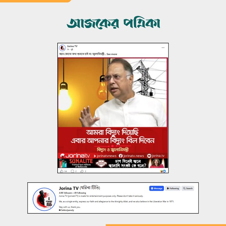 ‘Jorina TV’-তে শেয়ার করা মূল ফটোকার্ড ও পেজের ডিসক্লেইমার। ছবি: স্ক্রিনশট