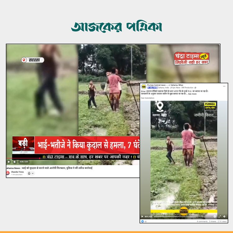 ভারতীয় ইউটিউব ও ফেসবুকে পোস্ট করা ভিডিও। ছবি: স্ক্রিনশট