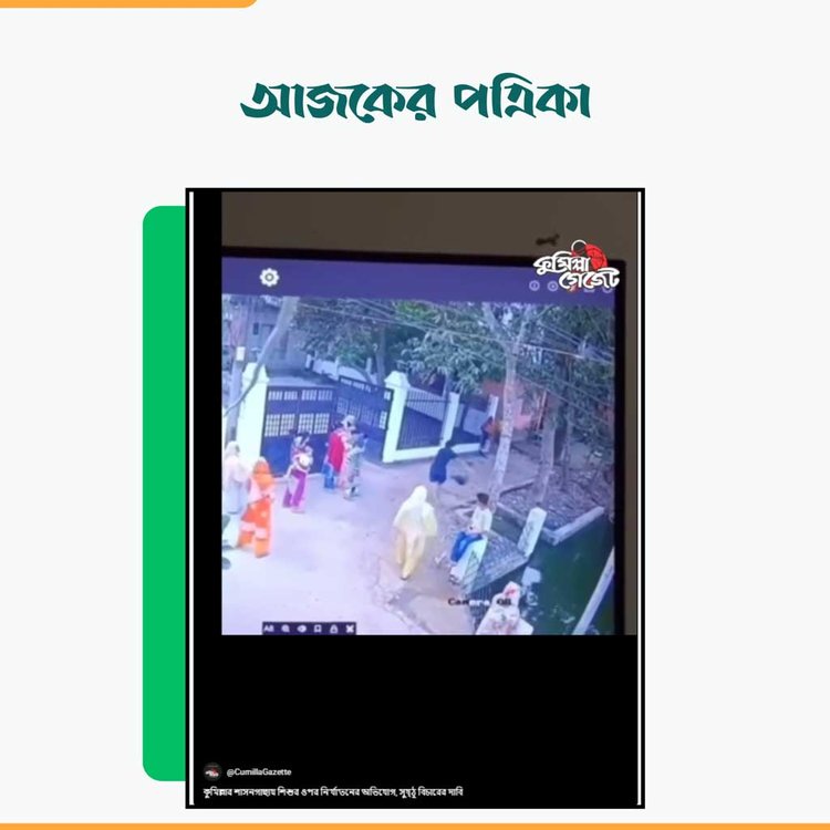 কুমিল্লা গেজেটের ভিডিও। ছবি: স্ক্রিনশট