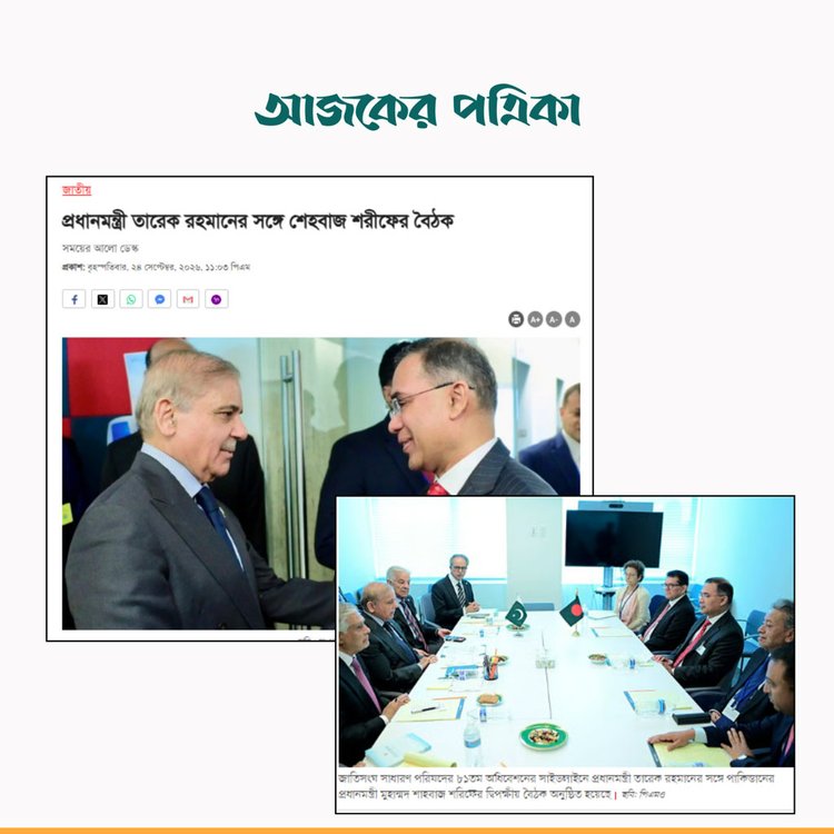 জাতীয় গণমাধ্যমে তারেক রহমানের সঙ্গে শাহবাজ শরিফের বৈঠকের সংবাদ। ছবি: স্ক্রিনশট