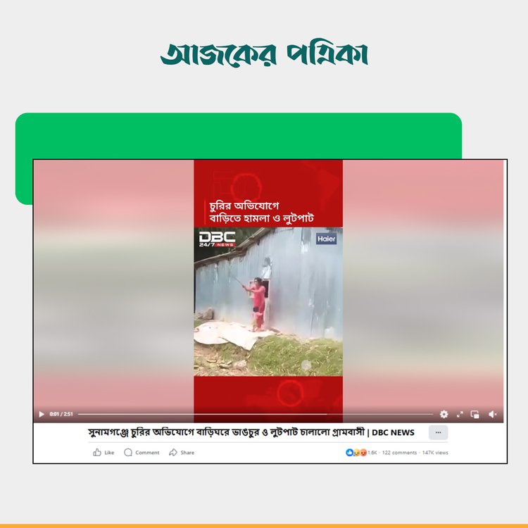 ডিবিসি নিউজের ভিডিও। ছবি: স্ক্রিনশট
