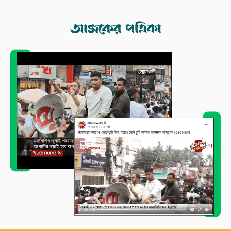 নোয়াখালীতে এনসিপির ‘জুলাই পদযাত্রা’ নিয়ে ডিবিসি ও যমুনার প্রতিবেদন। ছবি: স্ক্রিনশট