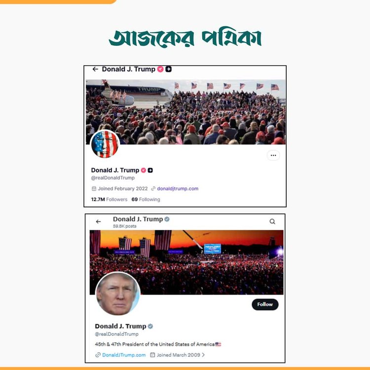 ট্রাম্পের ট্রুথ সোশ্যাল ও এক্স অ্যাকাউন্ট। ছবি: স্ক্রিনশট
