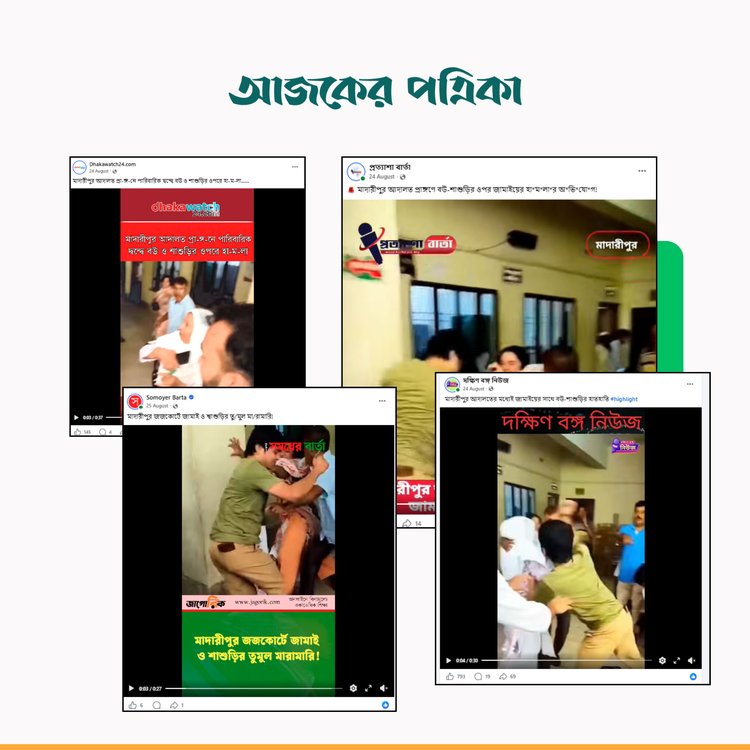 মাদারীপুরের পারিবারিক কলহের দাবিতে প্রচারিত ভিডিও। ছবি: স্ক্রিনশট