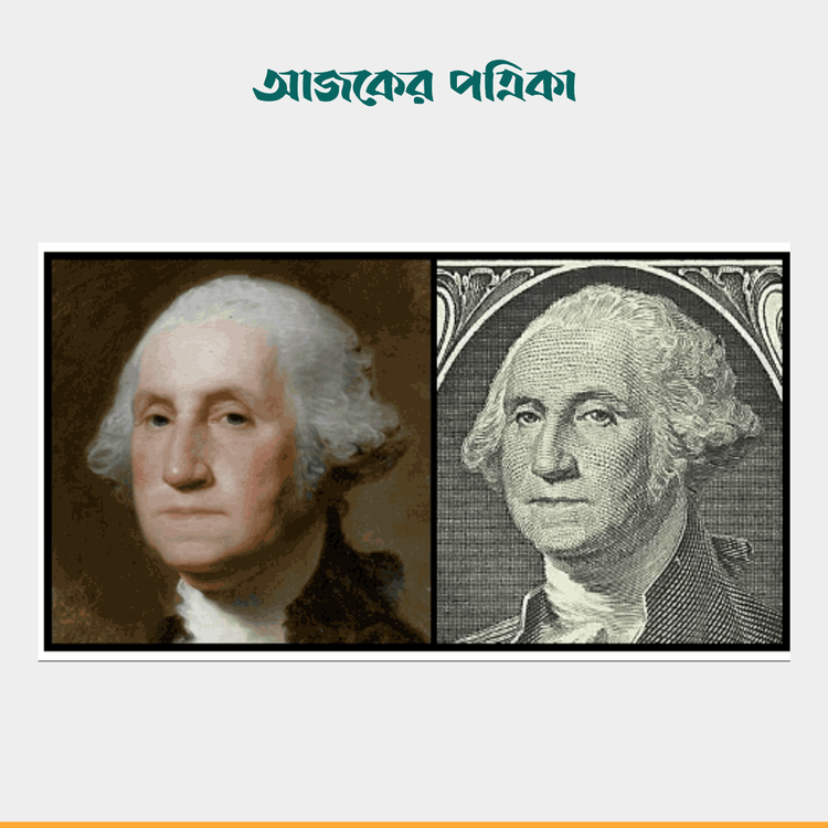 ওয়াশিংটনের প্রতিকৃতি ও মার্কিন এক ডলারের নোট। ছবি: উইকিমিডিয়া কমন্স