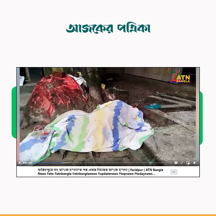 এটিএন নিউজের প্রতিবেদন। ছবি: স্ক্রিনশট