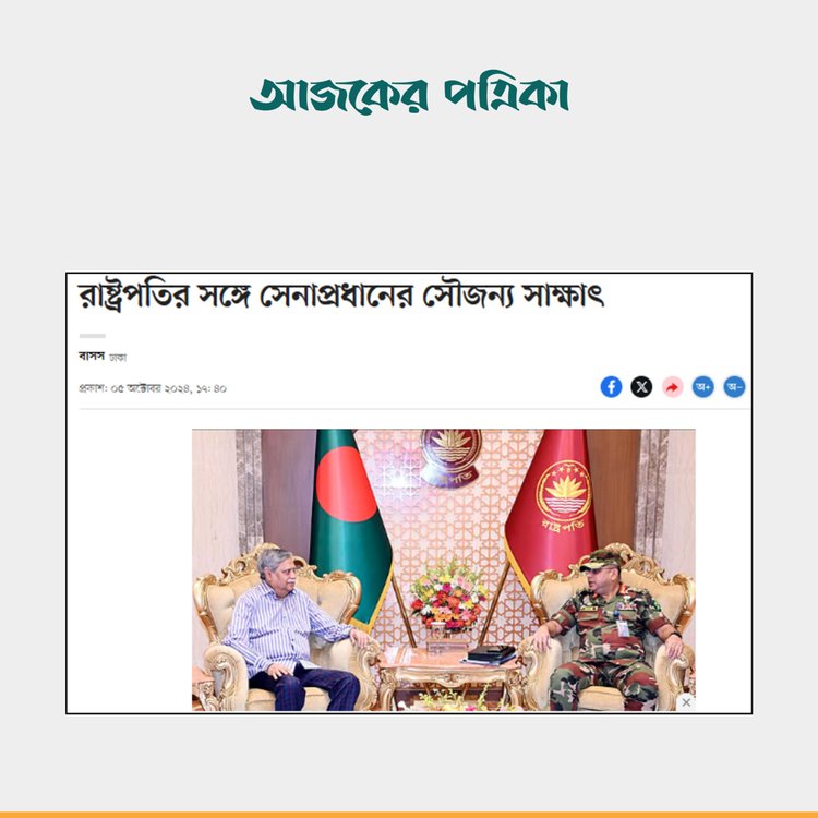 সেনাপ্রধান ও সাবেক রাষ্ট্রপতির বৈঠক। ছবি: স্ক্রিনশট