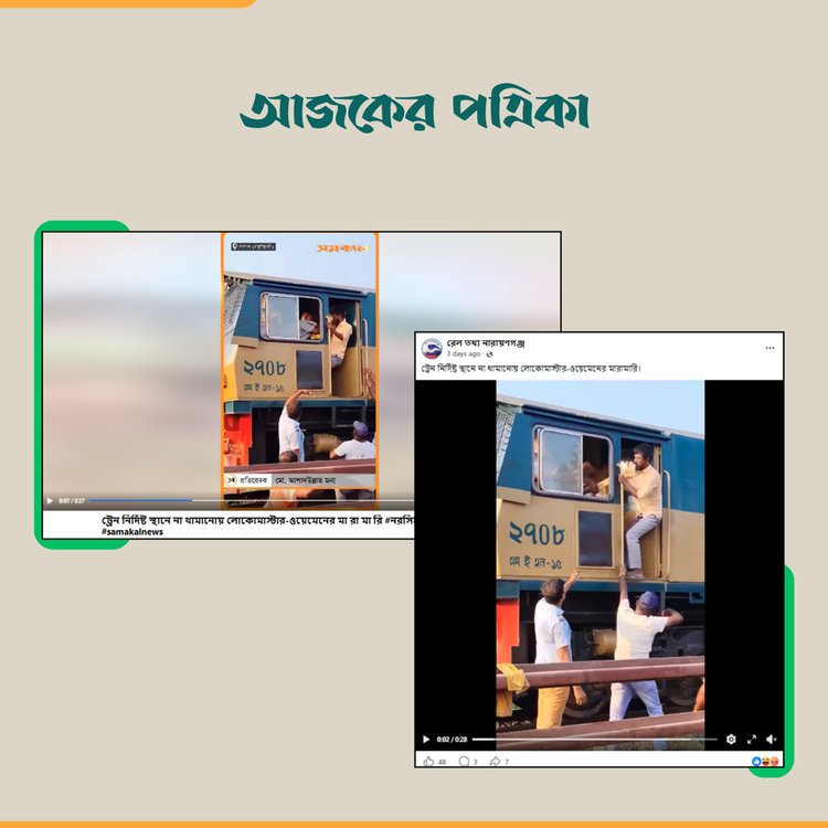 দৈনিক সমকাল ও রেল তথ্য নারায়ণগঞ্জের ফেসবুক ভিডিও। ছবি: স্ক্রিনশট