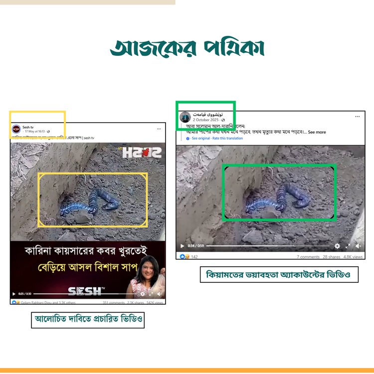 প্রচারিত ভিডিওর সঙ্গে ‘কিয়ামতের ভয়াবহতা’ অ্যাকাউন্টের ভিডিওর সাদৃশ্য। ছবি: স্ক্রিনশট