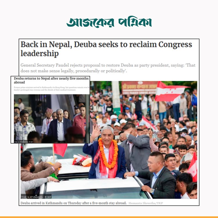 শের বাহাদুর দেউবার দেশে ফেরার প্রতিবেদন। ছবি: স্ক্রিনশট