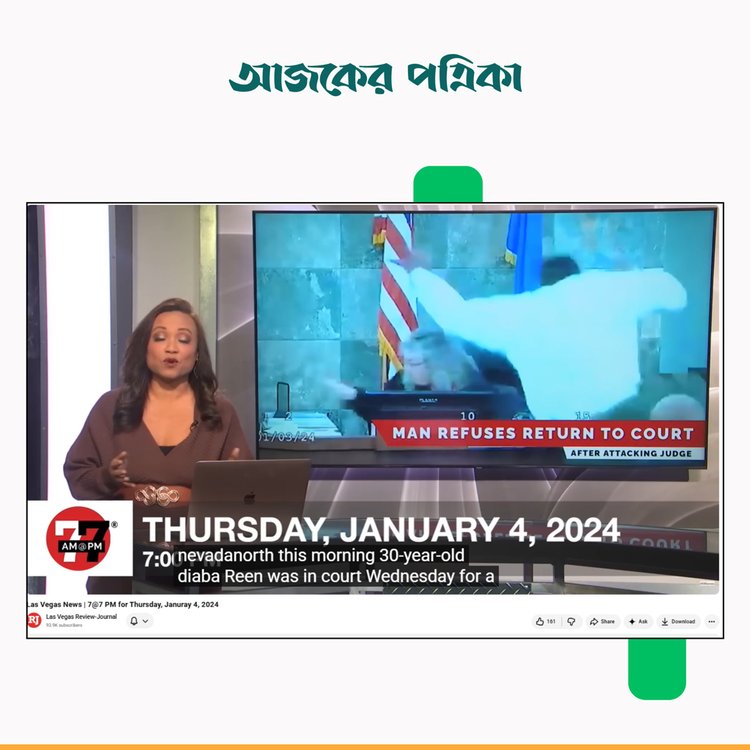 আরজে-এর প্রতিবেদন। ছবি: স্ক্রিনশট