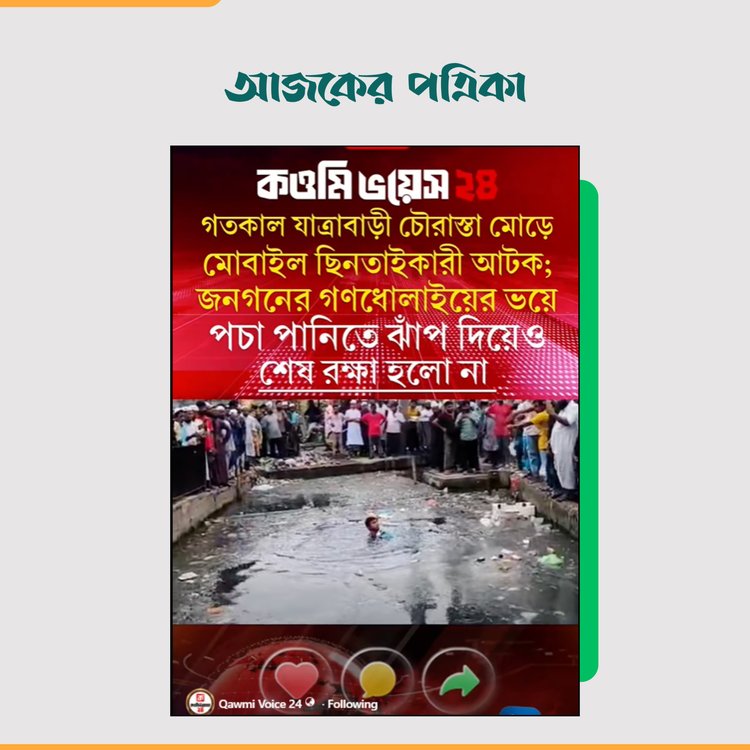 ‘Qawmi Voice 24’ নামের ফেসবুক পেজের ভিডিও। ছবি: স্ক্রিনশট