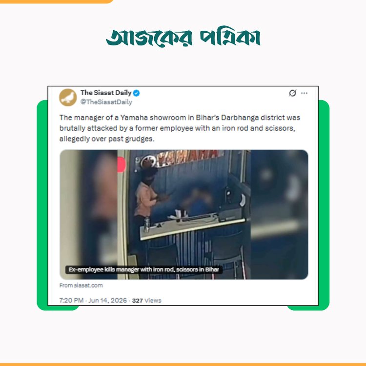 The Siasat Daily-এর এক্স পোস্ট। ছবি: স্ক্রিনশট