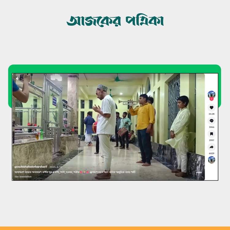 গশ্চি শাহী দরবার নামের টিকটক অ্যাকাউন্টের ভিডিও। ছবি: স্ক্রিনশট