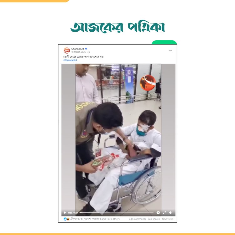 চ্যানেল টোয়েন্টিফোরের ভিডিও। ছবি: স্ক্রিনশট