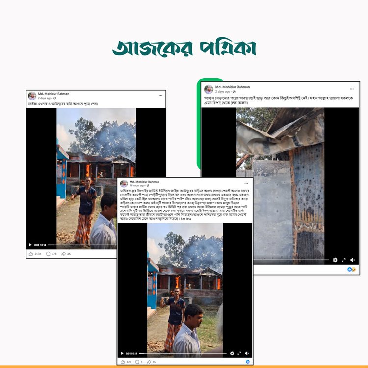 Md. Mohidur Rahman -এর ফেসবুক পোস্ট। ছবি: স্ক্রিনশট