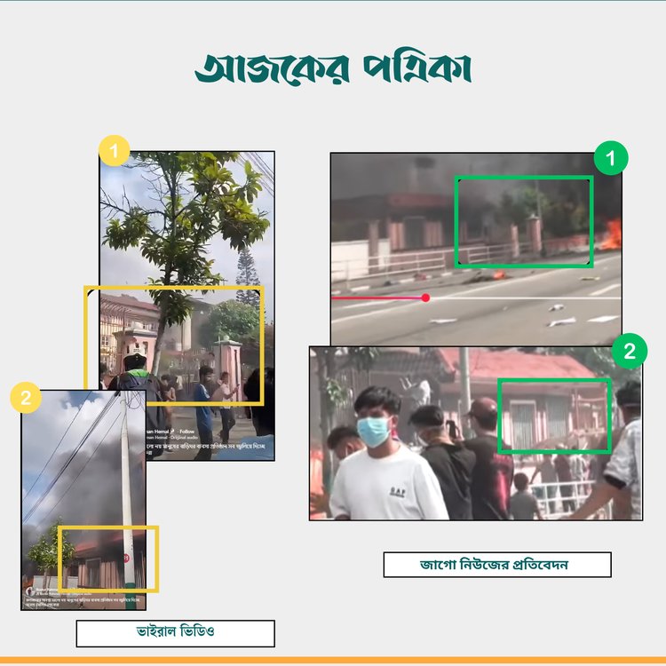 প্রচারিত ভিডিওর সঙ্গে জাগো নিউজে প্রচারিত ভিডিওর সাদৃশ্য। ছবি: স্ক্রিনশট