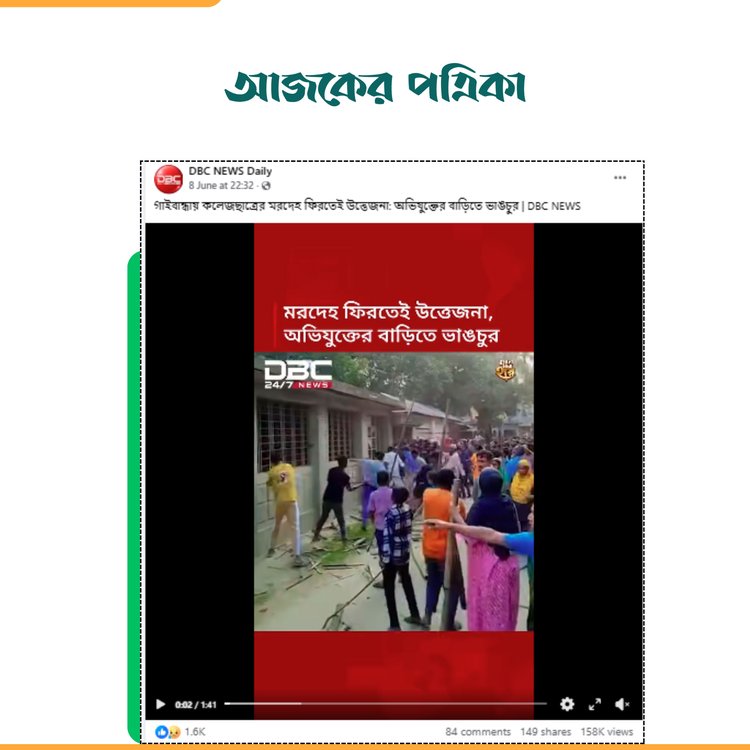 ডিবিসি নিউজের ভিডিও। ছবি: স্ক্রিনশট