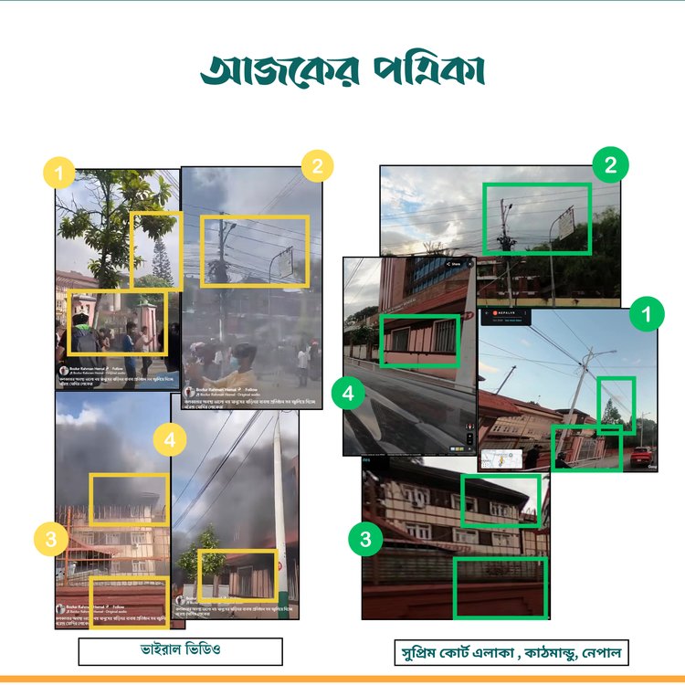 প্রচারিত ভিডিওর সঙ্গে নেপালের সুপ্রিম কোর্ট এলাকার সাদৃশ্য। ছবি: স্ক্রিনশট