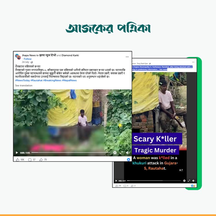 নেপালের ঘটনা বলে ফেসবুক পোস্ট। ছবি: স্ক্রিনশট