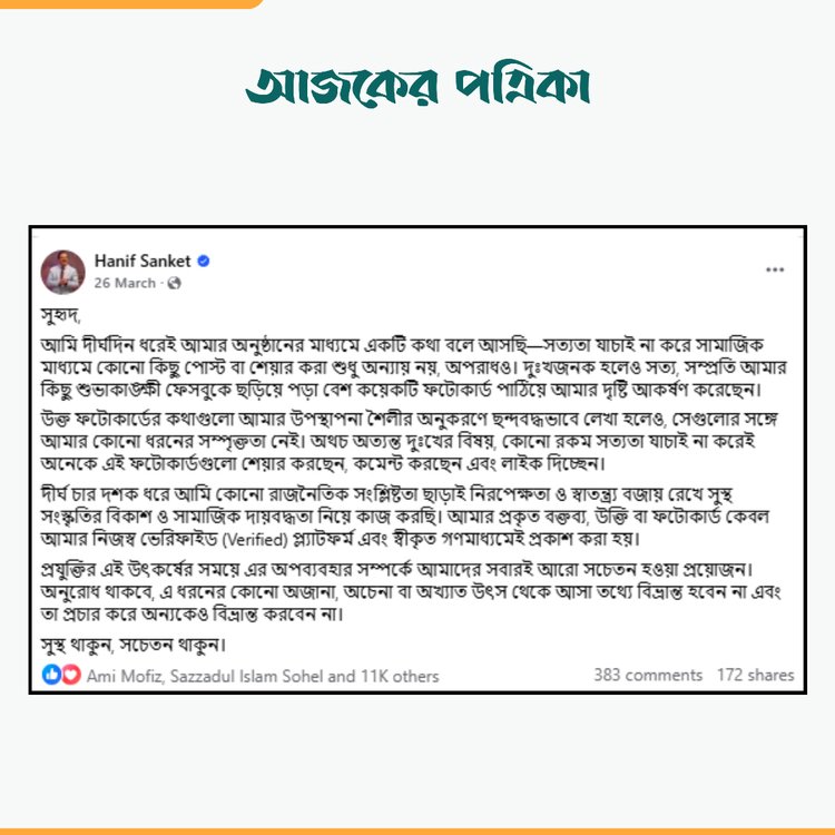 হানিফ সংকেতের ফেসবুক পোস্ট। ছবি: স্ক্রিনশট