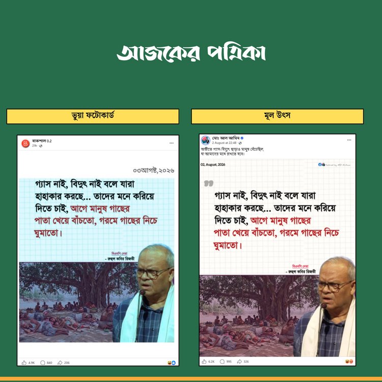 কম্পেরিজন: আজকের পত্রিকা
