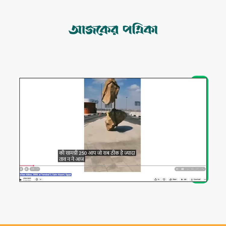 ইউটিউব ভিডিও। ছবি: স্ক্রিনশট