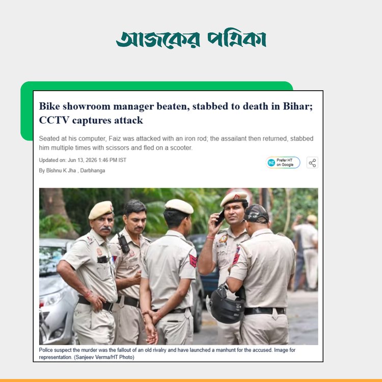 হিন্দুস্তান টাইমসের প্রতিবেদন। ছবি: স্ক্রিনশট