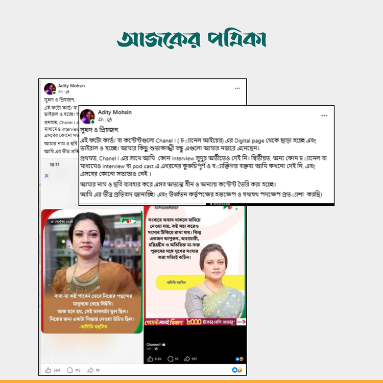 অদিতি মহসিনের ভেরিফায়েড ফেসবুক পেজের পোস্ট। ছবি: স্ক্রিনশট