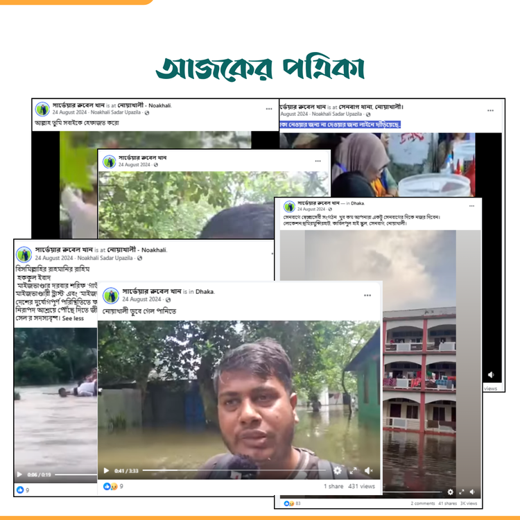 নোয়াখালীর বন্যা পরিস্থিতি বলে প্রচারিত ভিডিও। ছবি: স্ক্রিনশট