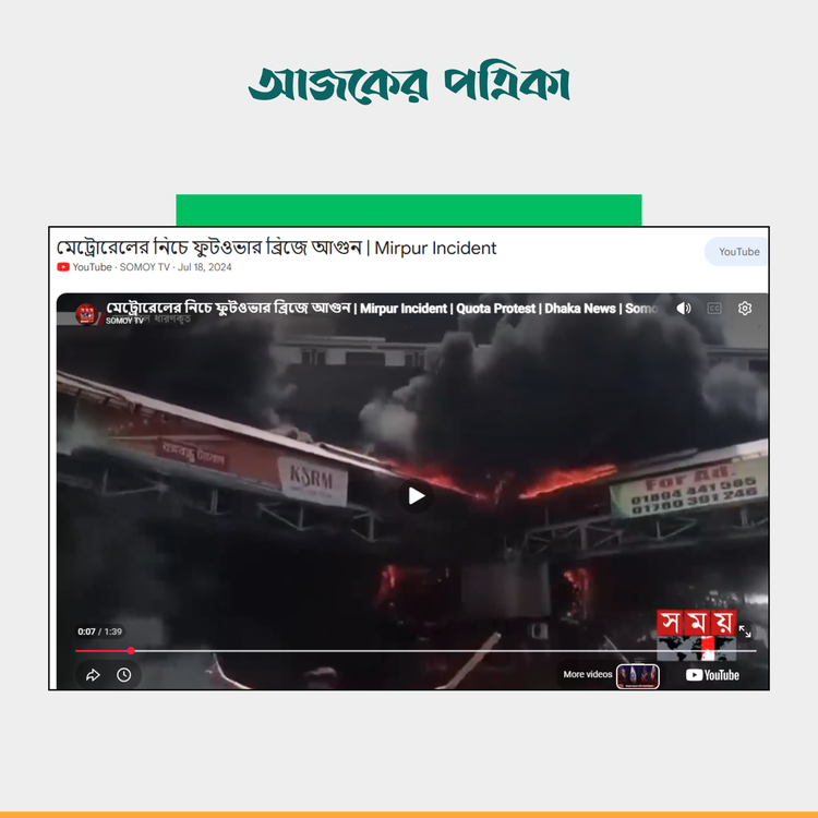 সময় টিভির ভিডিও। ছবি: স্ক্রিনশট