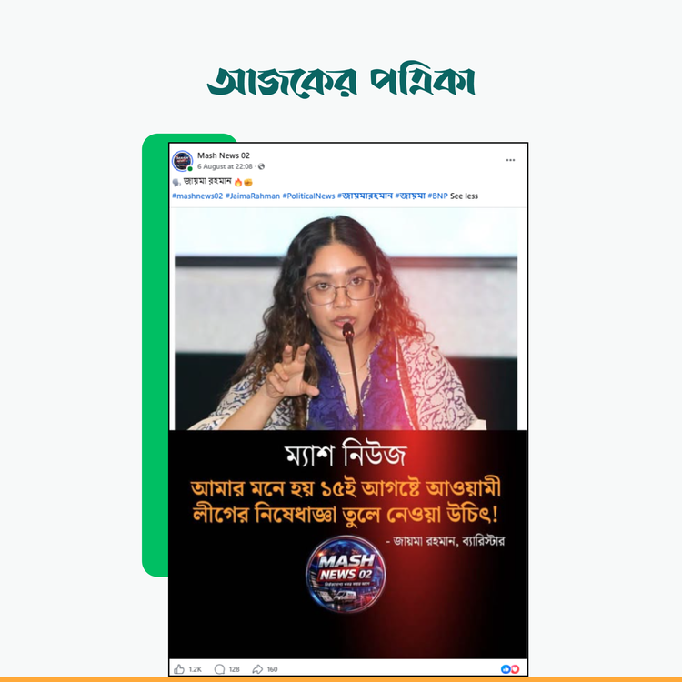 ‘Mash News 02’-এর ফেসবুক পোস্ট। ছবি: স্ক্রিনশট