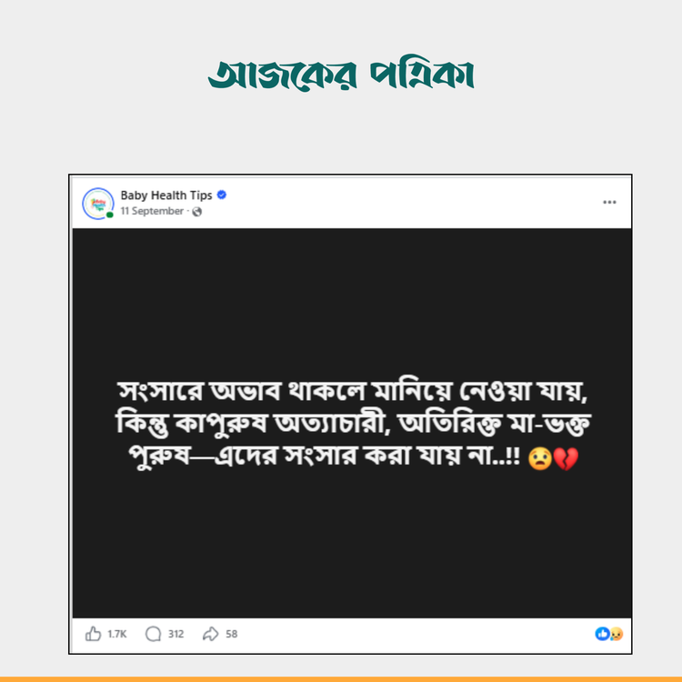 ‘Baby Health Tips’ নামের ফেসবুক পেজের পোস্ট। ছবি: স্ক্রিনশট