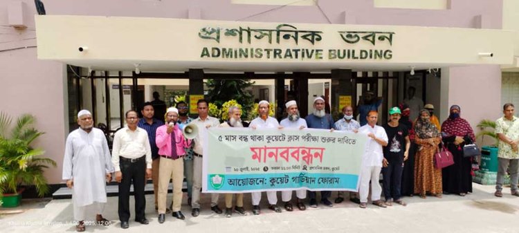 পাঁচ মাস ধরে বন্ধ থাকা কুয়েটের শিক্ষা কার্যক্রম দ্রুত শুরু করার দাবিতে আজ রোববার দুপুরে প্রশাসনিক ভবনের সামনে অভিভাবকেরা মানববন্ধন করেন। ছবি: আজকের পত্রিকা
