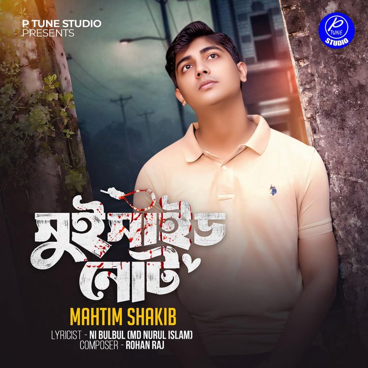 ‘সুইসাইড নোট’ গানের পোস্টার। ছবি: সংগৃহীত