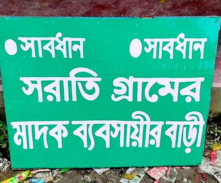 মাদক ব্যবসায়ীর বাড়ি ভাঙচুর করে সাইনবোর্ড টানিয়ে দেয় ক্ষুব্ধ এলাকাবাসী। ছবি: আজকের পত্রিকা