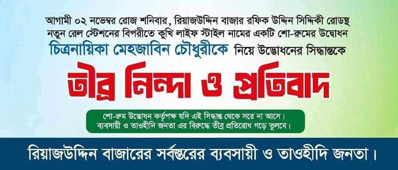 নিরাপত্তার কারণে শো-রুম উদ্বোধনে আসলেন না মেহজাবীন