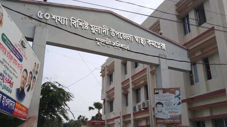 মুলাদী উপজেলা স্বাস্থ্য কমপ্লেক্স। ছবি: সংগৃহীত