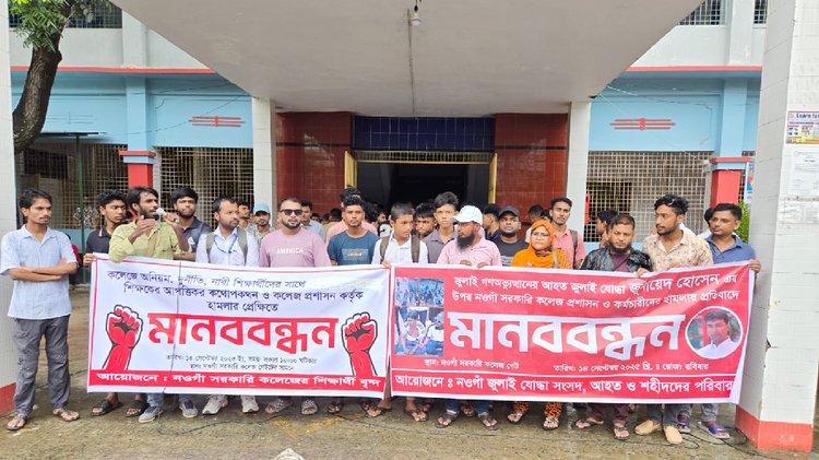 কলেজ গেটের সামনে মানববন্ধন ও বিক্ষোভ সমাবেশ। ছবি: আজকের পত্রিকা